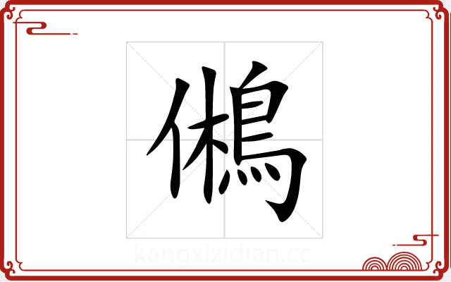 鵂 鵂