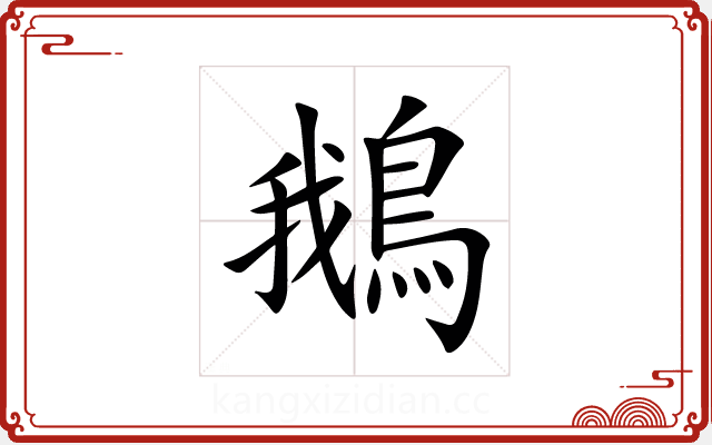 鵝 鵝