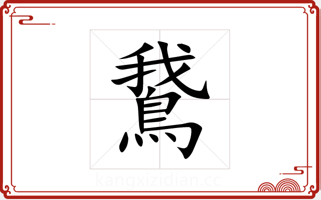鵞 鵞