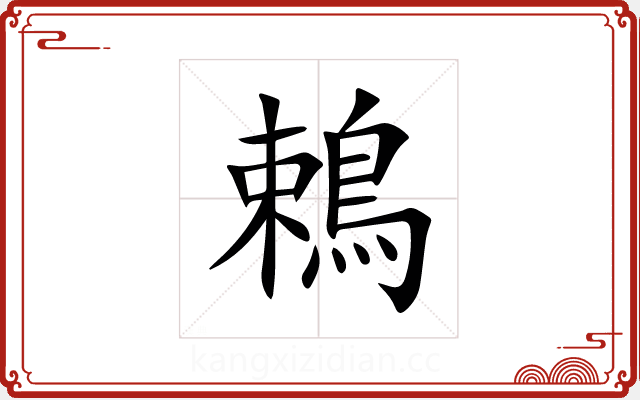 鵣 鵣
