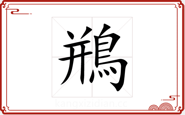 鵧 鵧