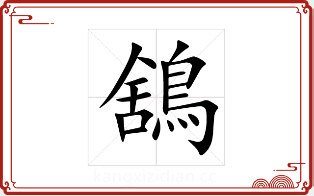 鵨 鵨