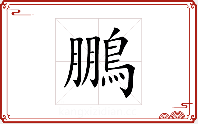 鵬 鵬