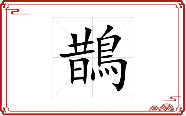 鵲 鵲