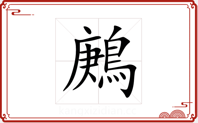 鶊 鶊