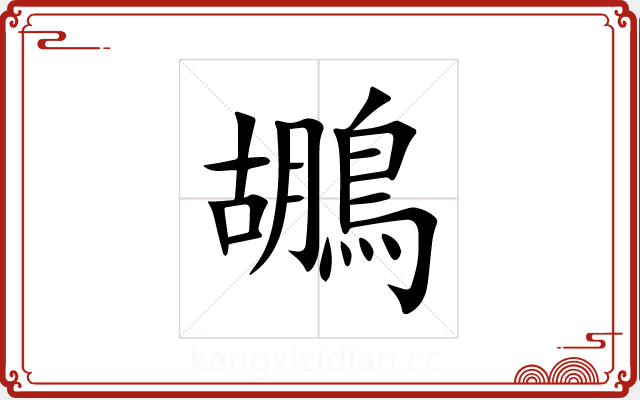 鶘 鶘
