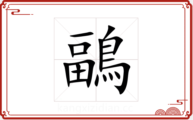鶝 鶝