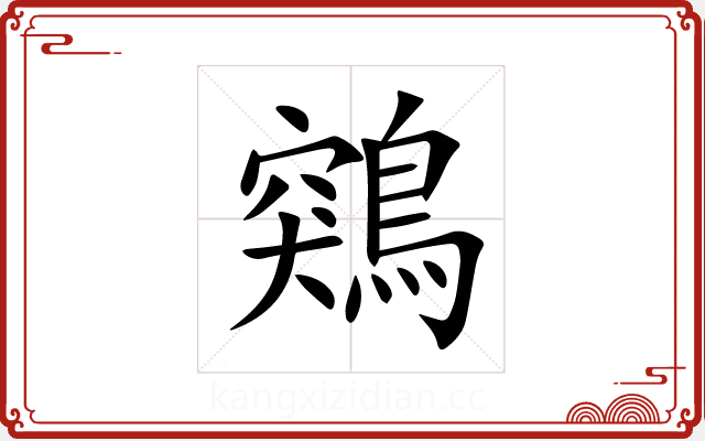 鶟 鶟