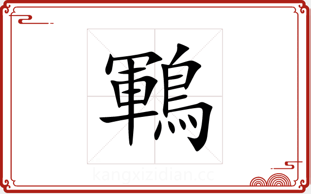 鶤 鶤