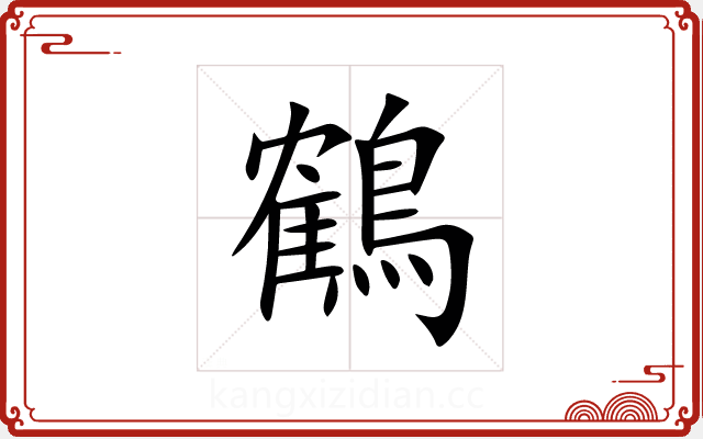 鶴 鶴