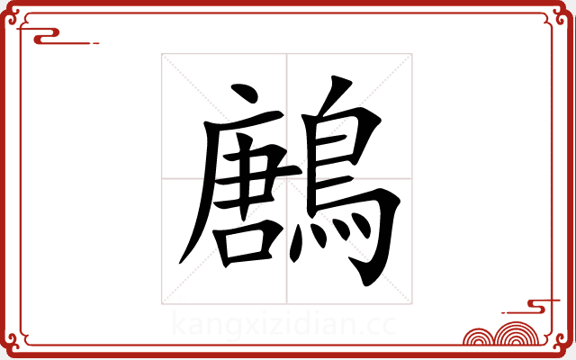 鶶 鶶