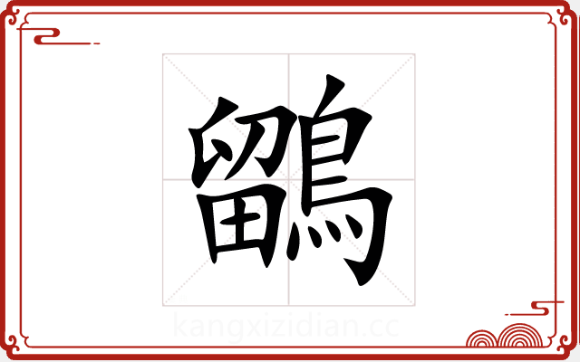 鶹 鶹