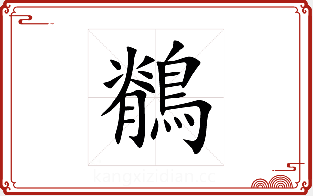 鶺 鶺