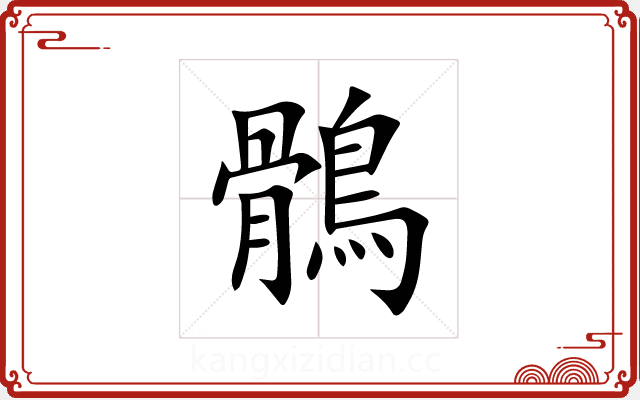 鶻 鶻