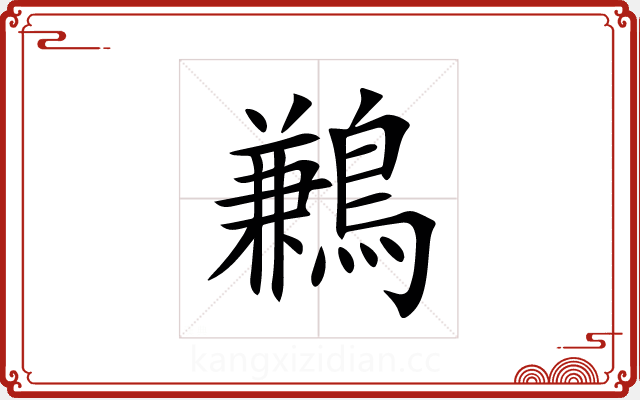 鶼 鶼