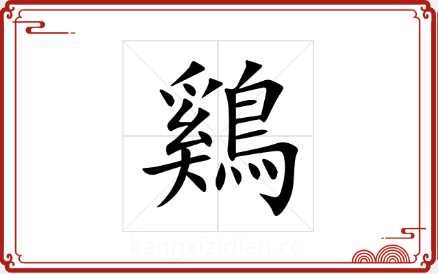 鷄 鷄