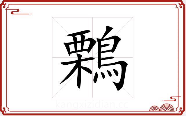 鷅 鷅