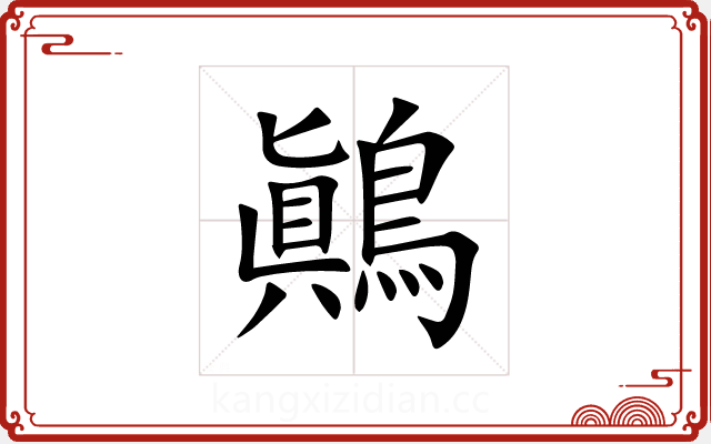 鷆 鷆