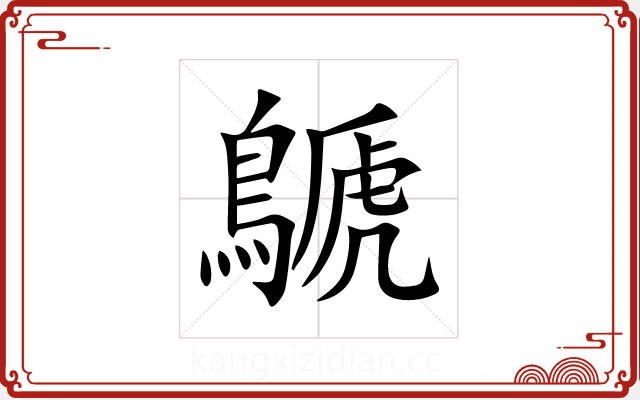 鷈 鷈