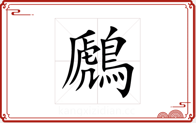 鷉 鷉