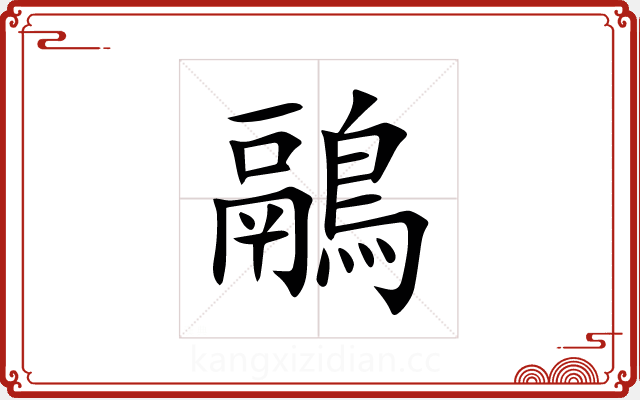 鷊 鷊