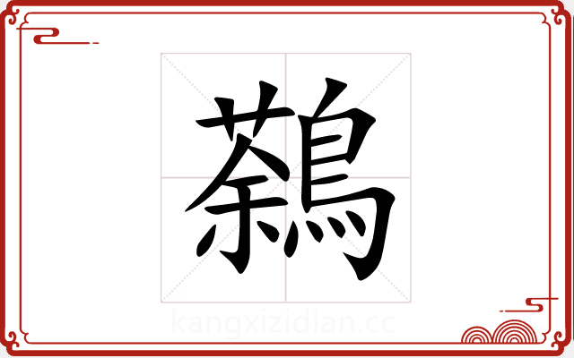鷋 鷋