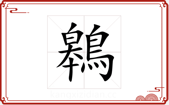 鷎 鷎