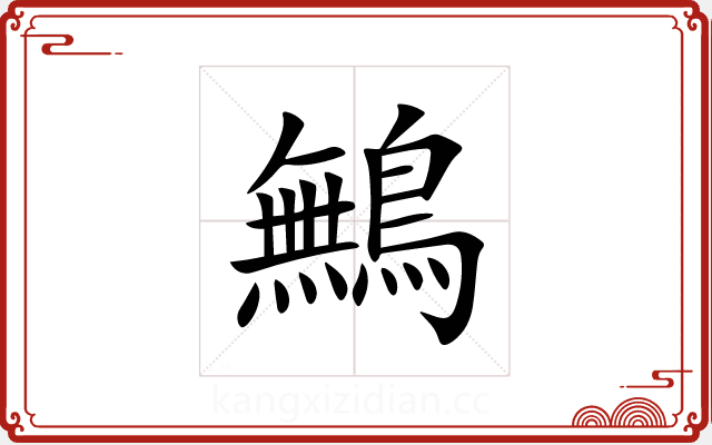 鷡 鷡