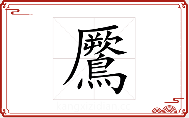 鷢 鷢