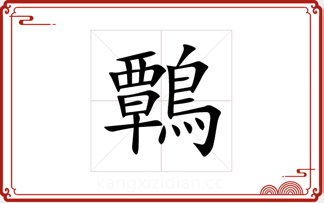 鷣 鷣