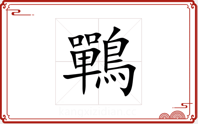 鷤 鷤
