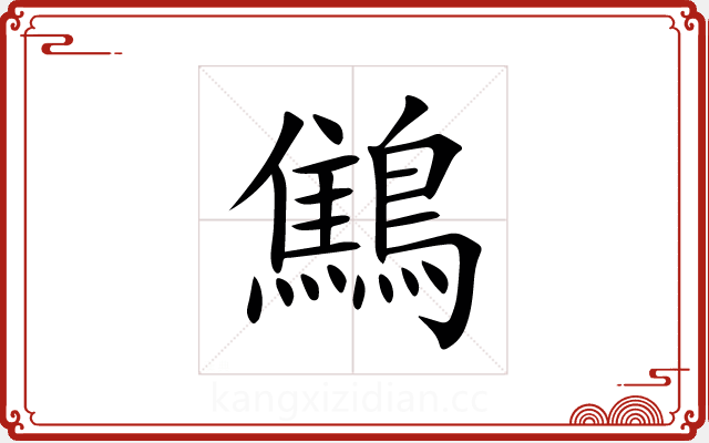 鷦 鷦