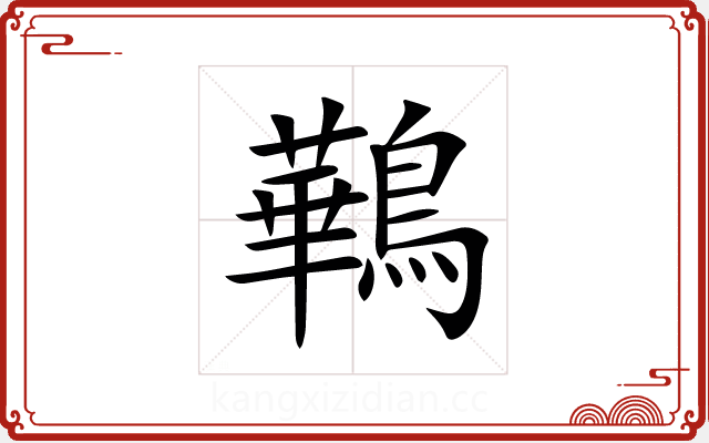 鷨 鷨