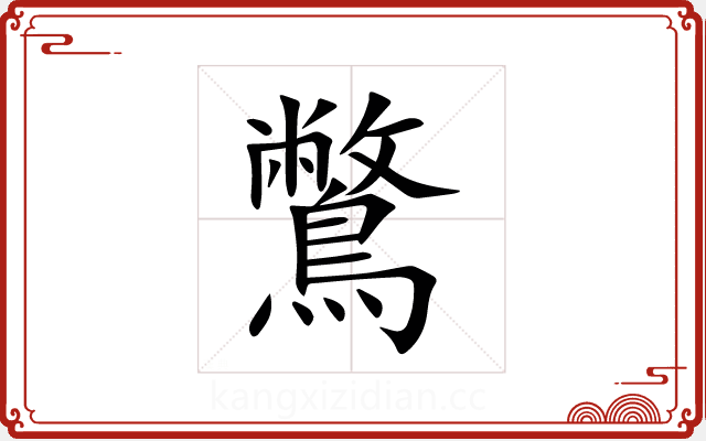鷩 鷩