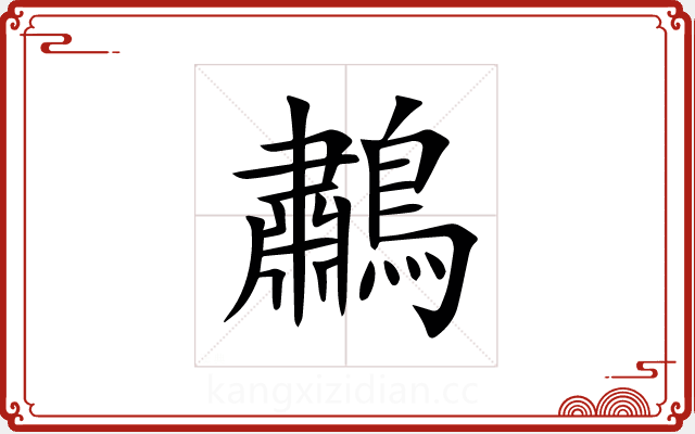 鷫 鷫