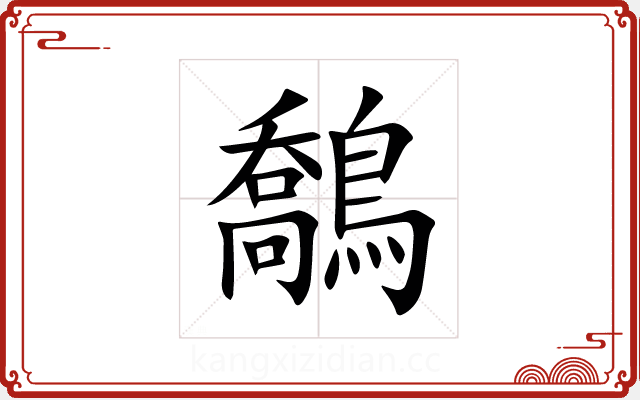 鷮 鷮