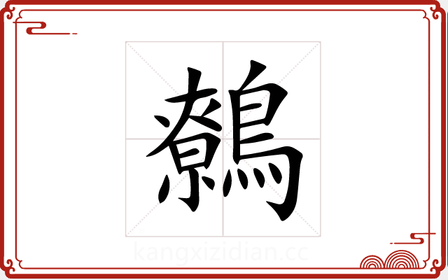 鷯 鷯