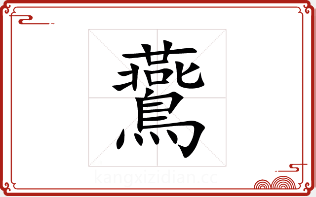 鷰 鷰