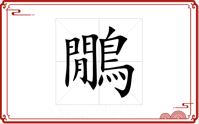 鷳 鷳
