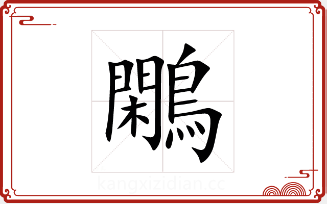 鷴 鷴