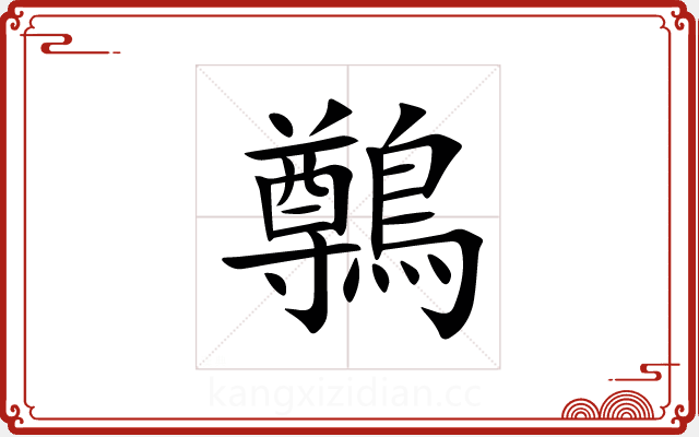 鷷 鷷