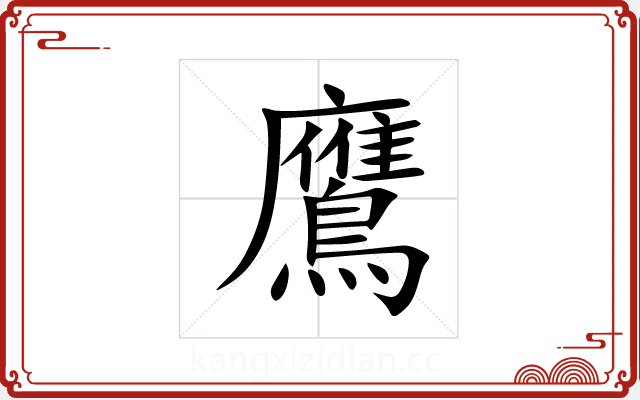 鷹 鷹