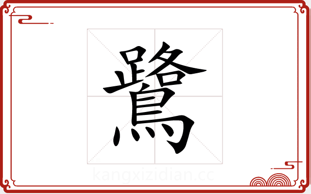 鷺 鷺