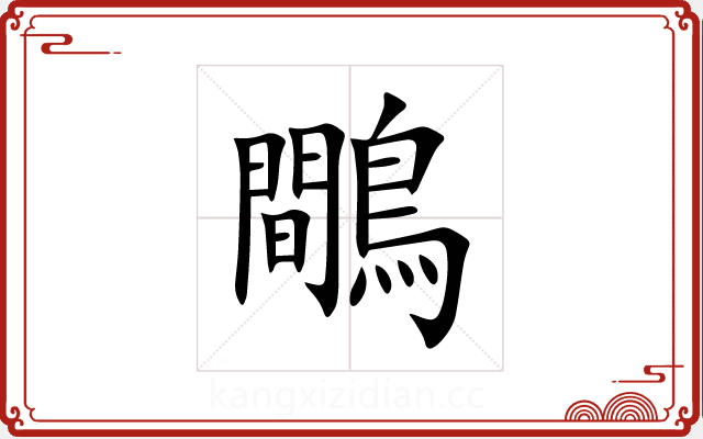鷼 鷼