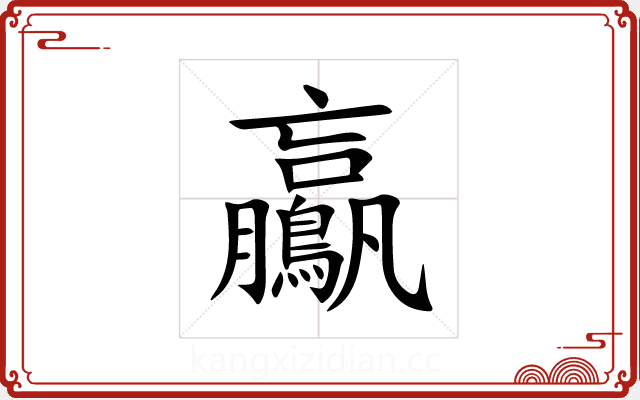 鸁 鸁