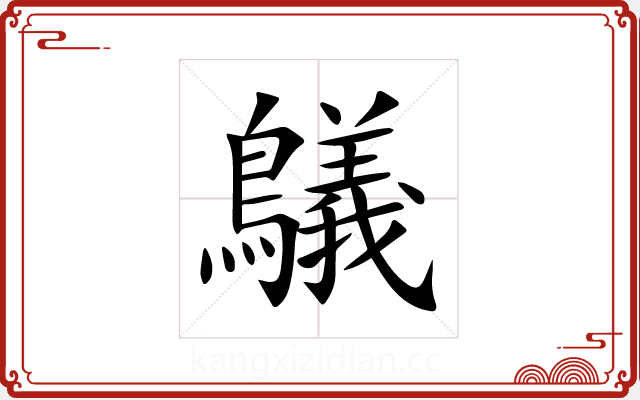 鸃 鸃