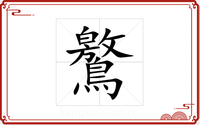 鸄 鸄