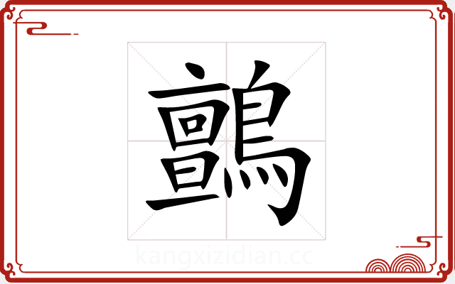 鸇 鸇