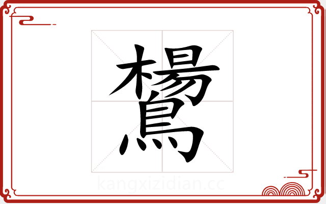 鸉 鸉