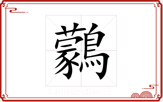鸏 鸏